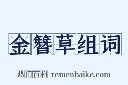 金簪草组词是什么意思的图片